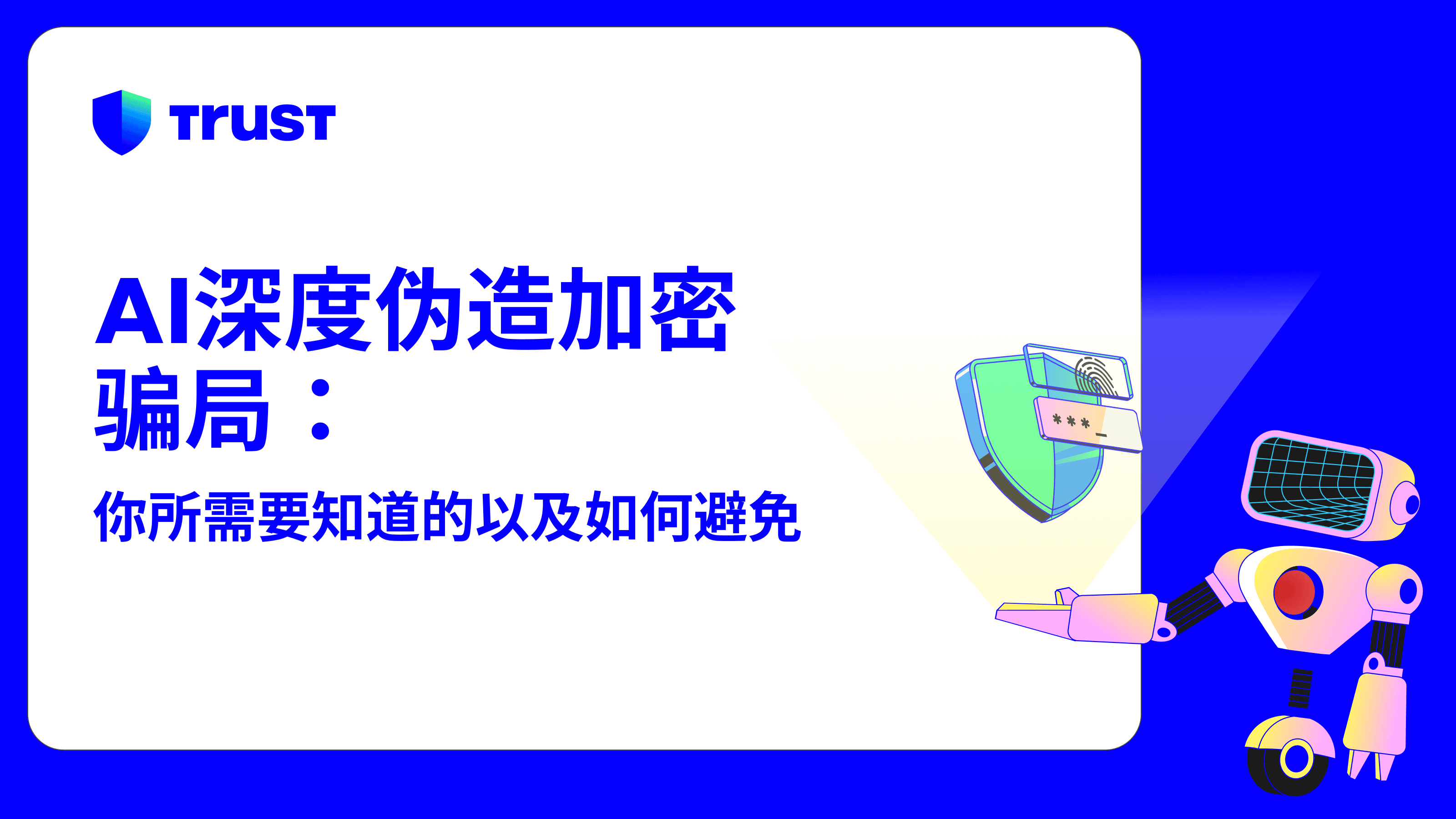 AI深度伪造加密骗局：你所需要知道的以及如何避免