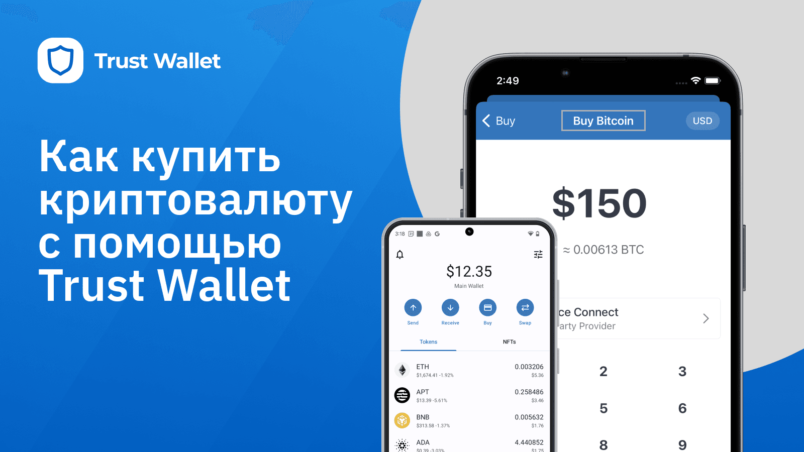 Как покупать криптовалюту с помощью Trust Wallet | Trust