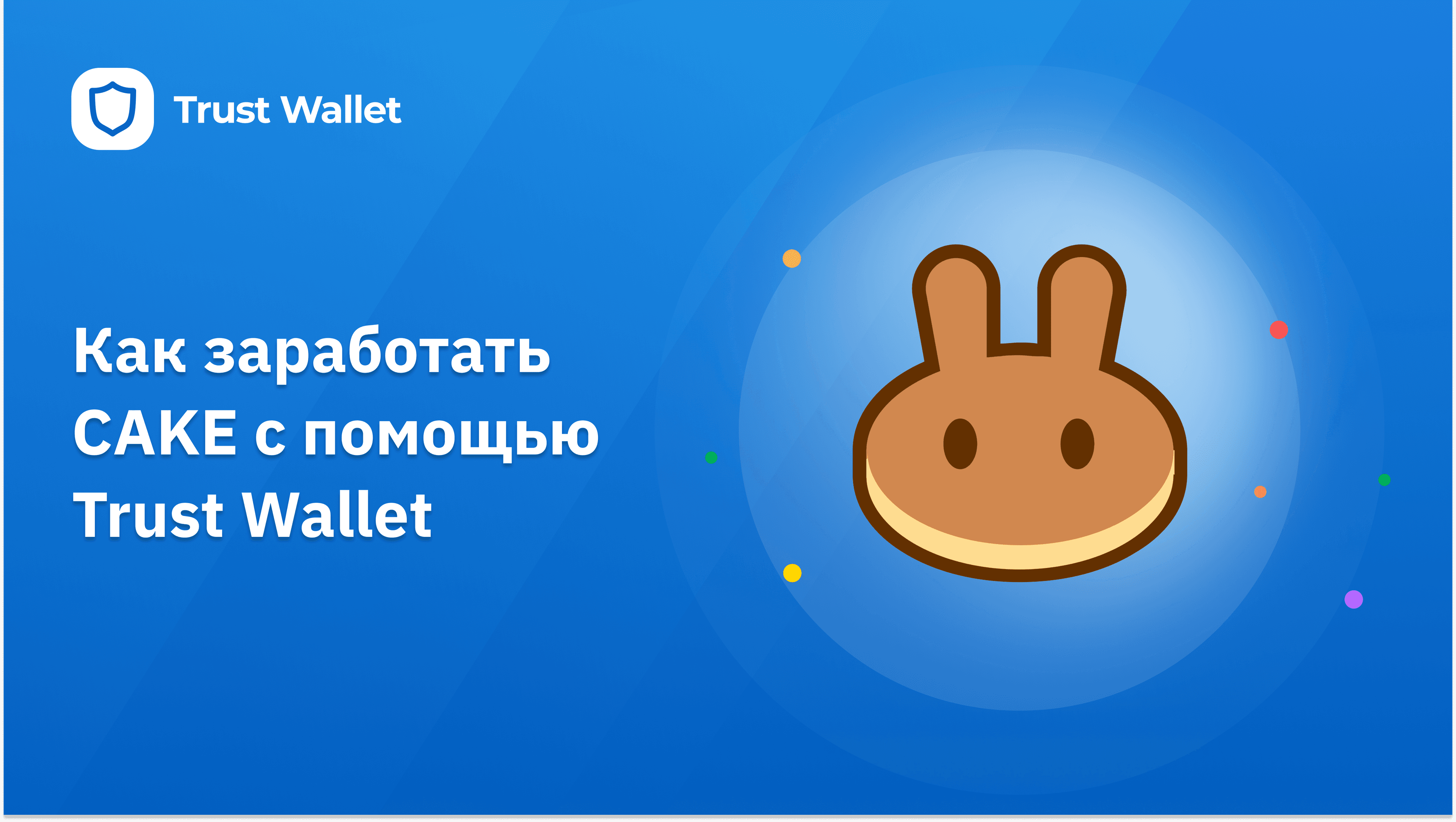 Как заработать Cake с помощью Trust Wallet | Trust