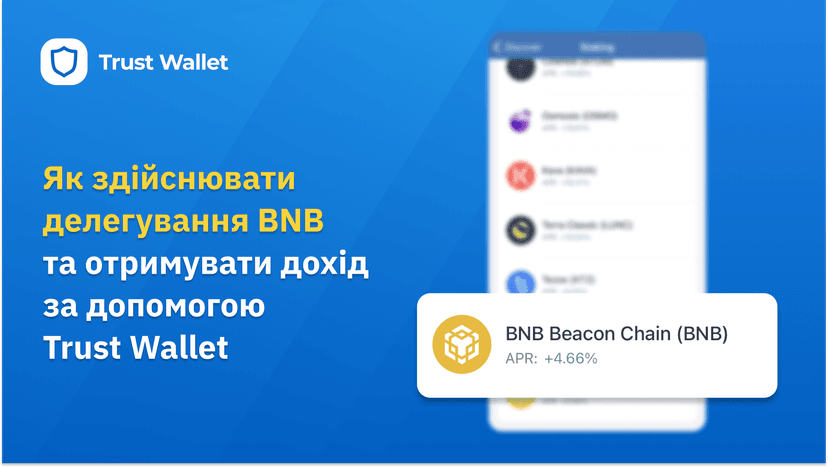 Як надіслати в стейкінг BNB за допомогою Trust Wallet