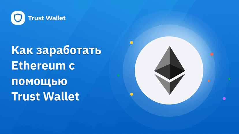 Как заработать Ethereum с помощью Trust Wallet