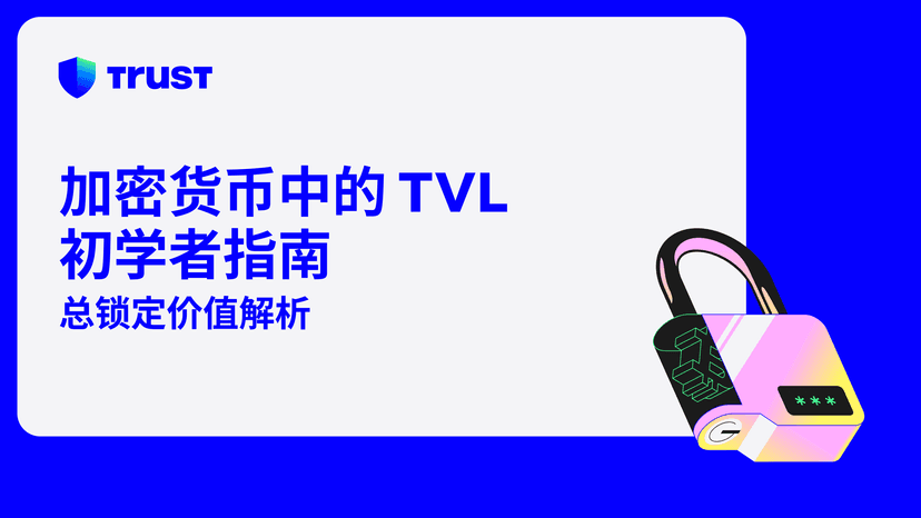 加密货币TVL初学者指南：总锁定价值解析