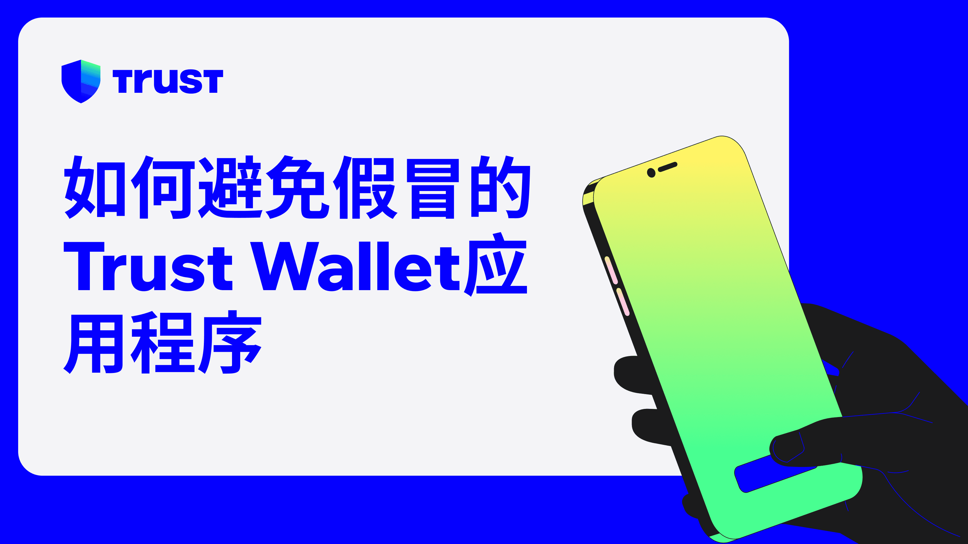 如何避免假冒的Trust Wallet 应用程序