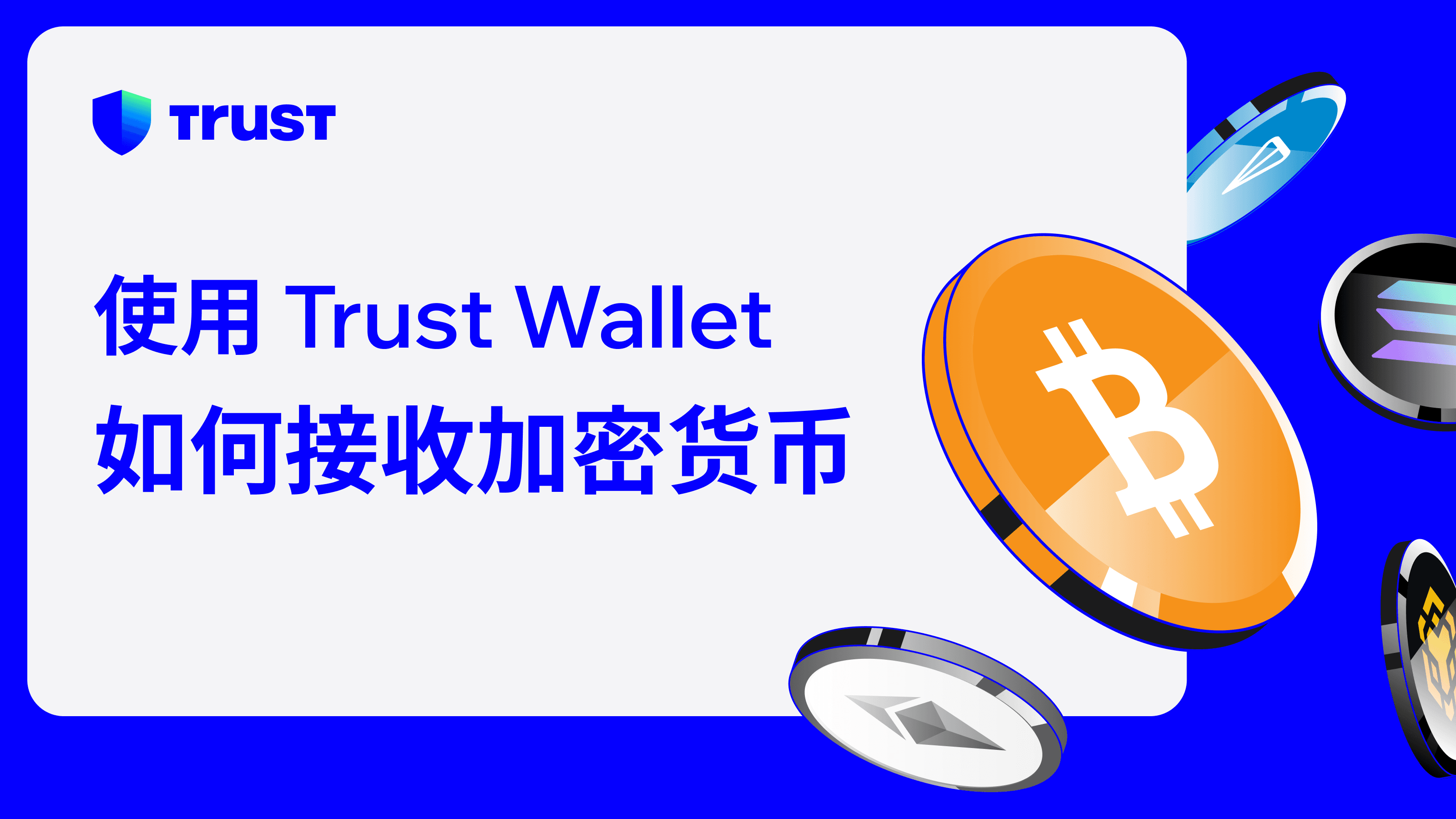如何使用 Trust Wallet 接收加密货币