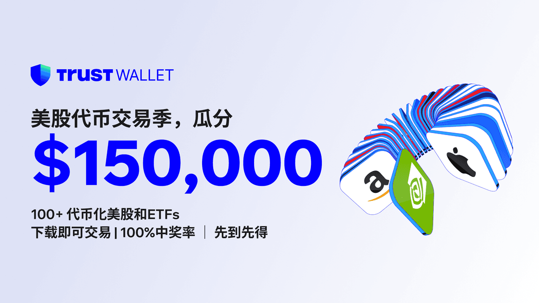 Trust Wallet「美股代币交易季」开启！交易 Ondo 美股 RWA，瓜分15 万美金奖励