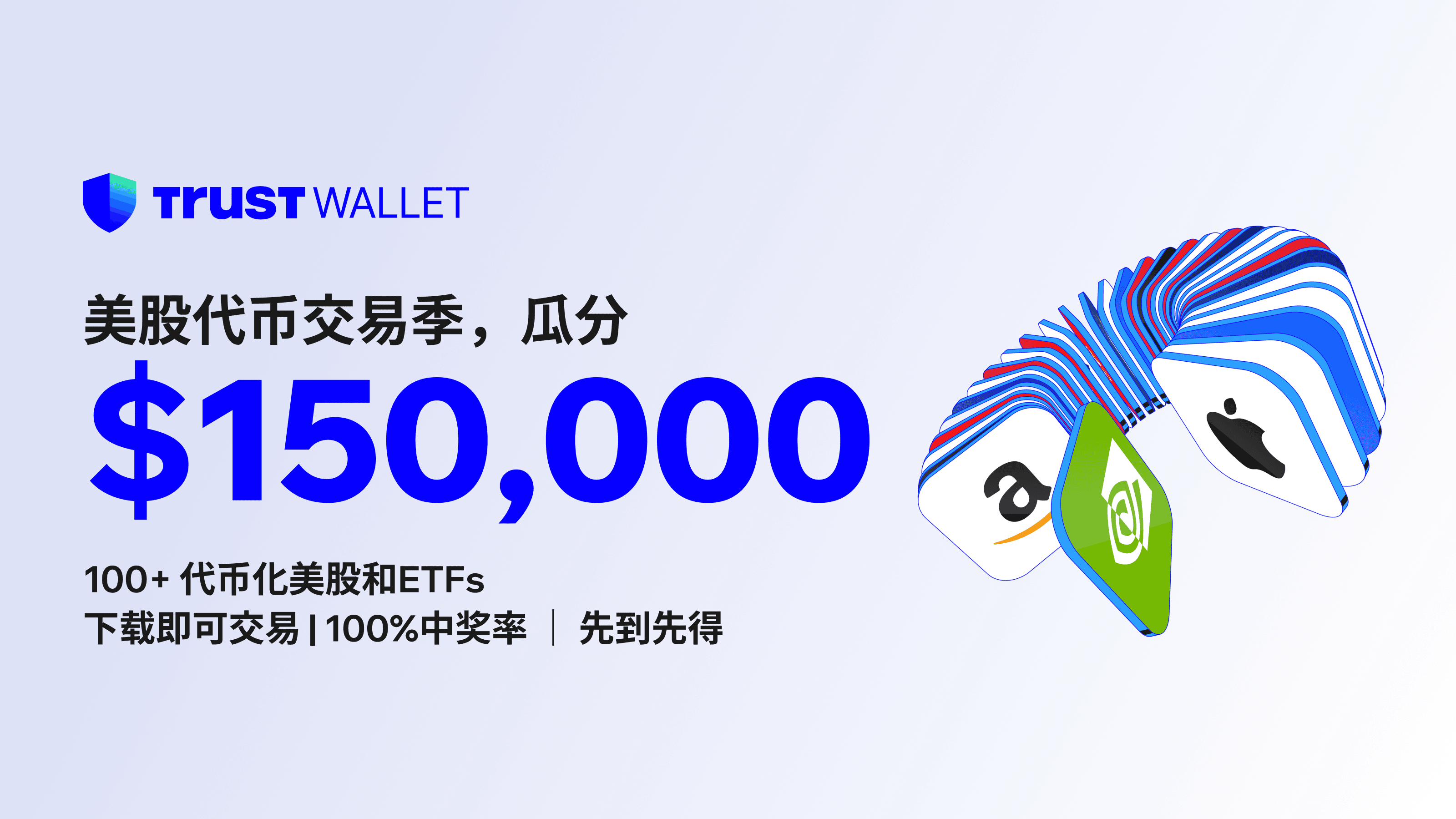 Trust Wallet「美股代币交易季」开启！交易 Ondo 美股 RWA，瓜分15 万美金奖励