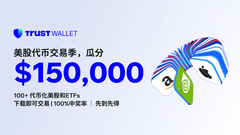 Trust Wallet「美股代币交易季」开启！交易 Ondo 美股 RWA，瓜分15 万美金奖励
