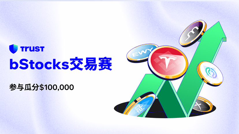 参与bStocks 交易赛，瓜分 $100,000 奖池