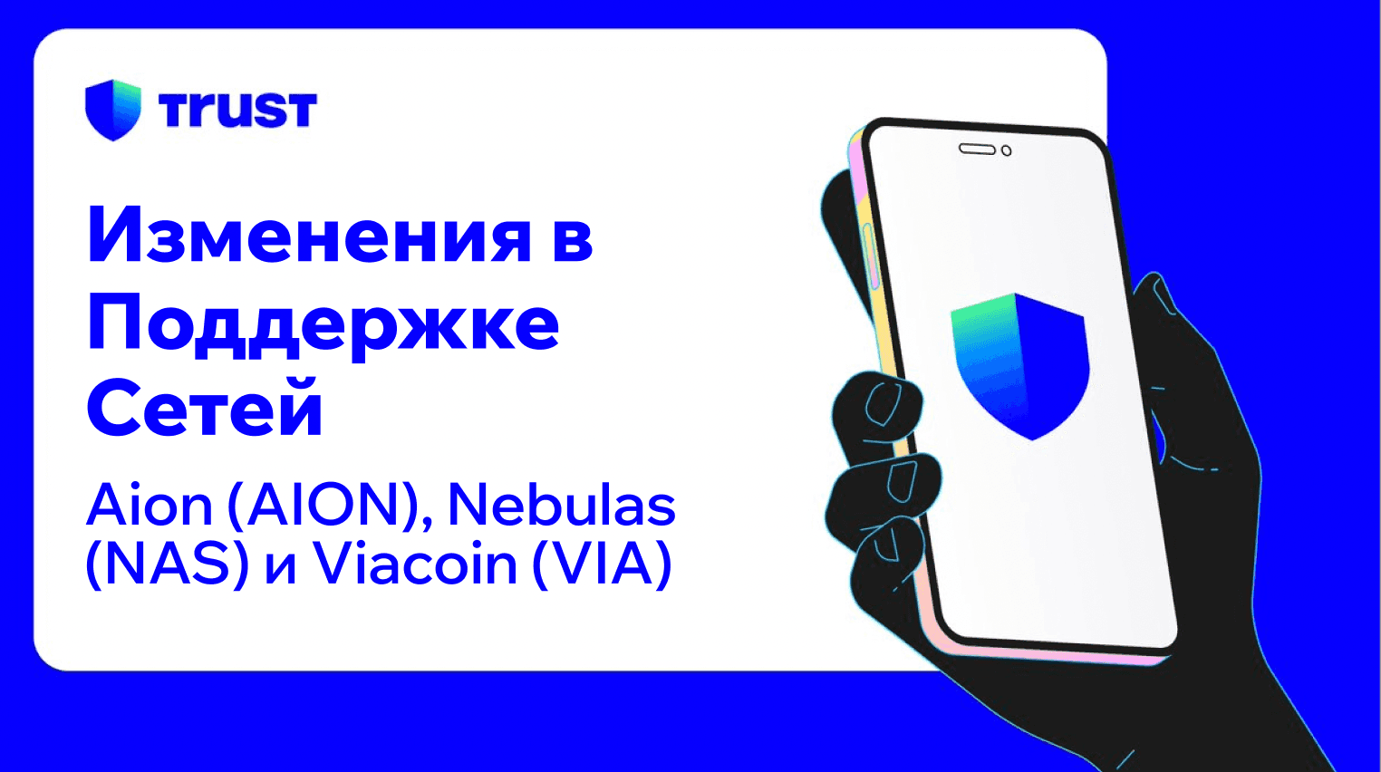 Изменения в поддержке сетей Trust Wallet для Aion (AION), Nebulas (NAS) и Viacoin (VIA) | Trust