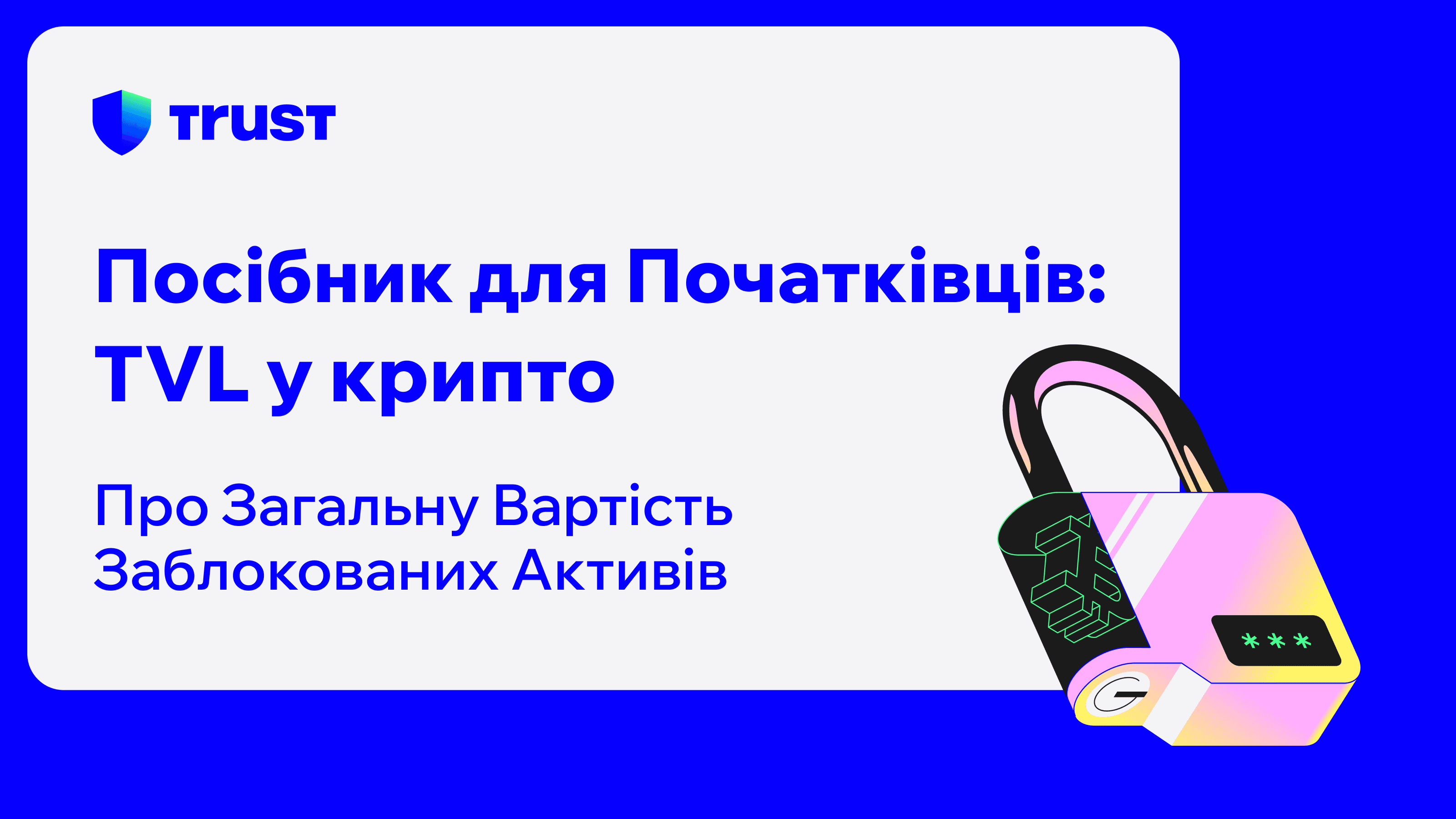 Посібник для Початківців: Загальна Вартість Заблокованих Активів (TVL) у Криптовалюті