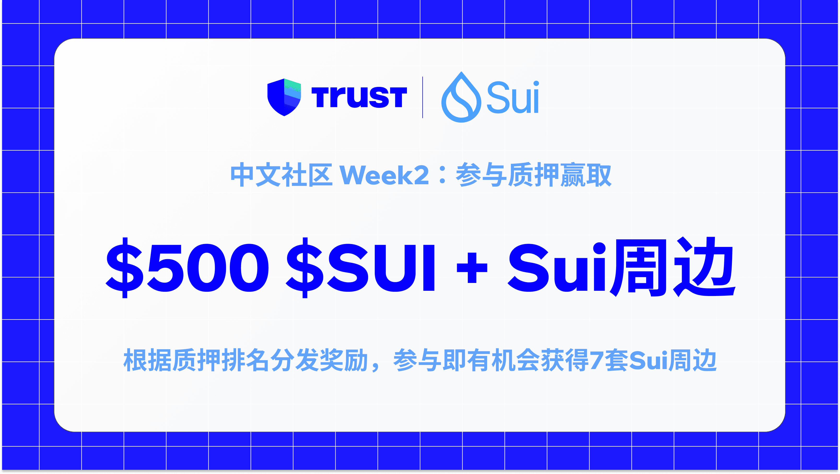 Trust Wallet X Sui Network 中文社区活动 Week 2