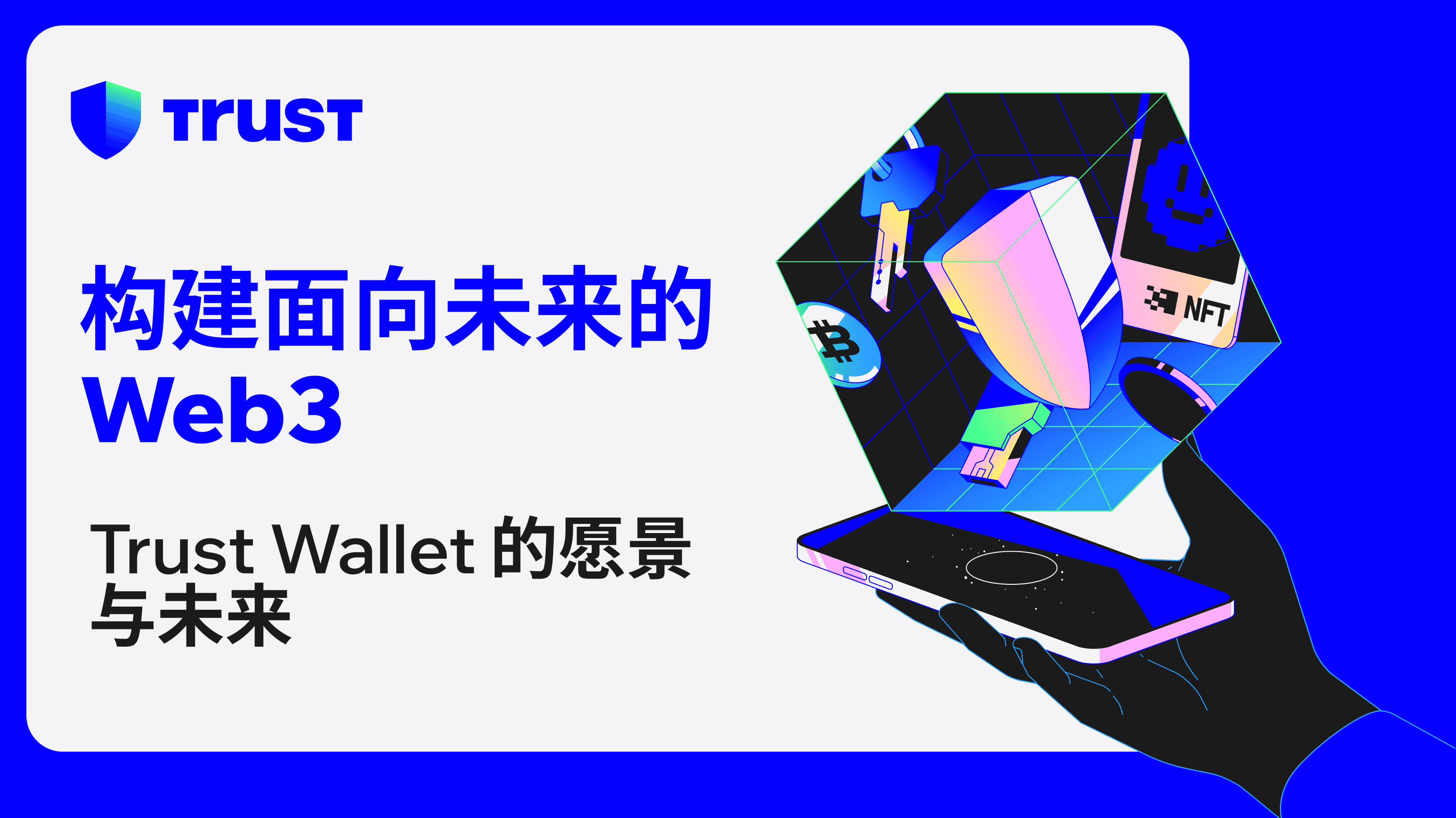 构建面向未来的 Web3：Trust Wallet 的愿景与未来