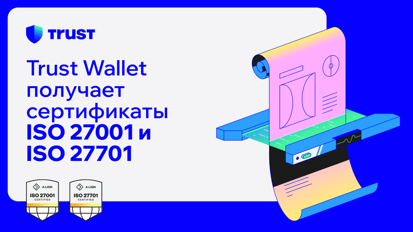 Trust Wallet получает сертификаты безопасности и конфиденциальности ISO 27001 и ISO 27701