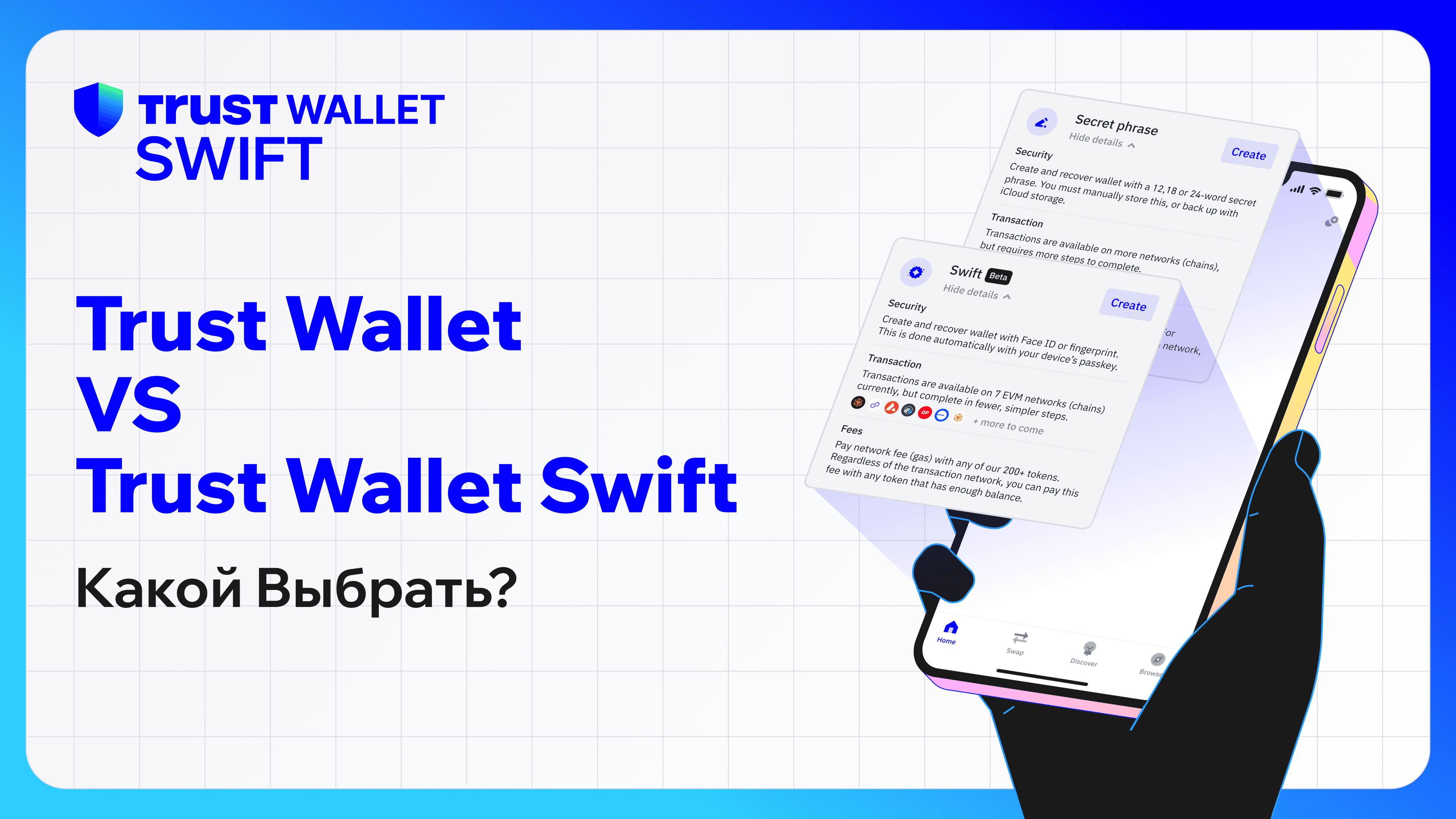 Различия между Trust Wallet и Trust Wallet Swift | Trust