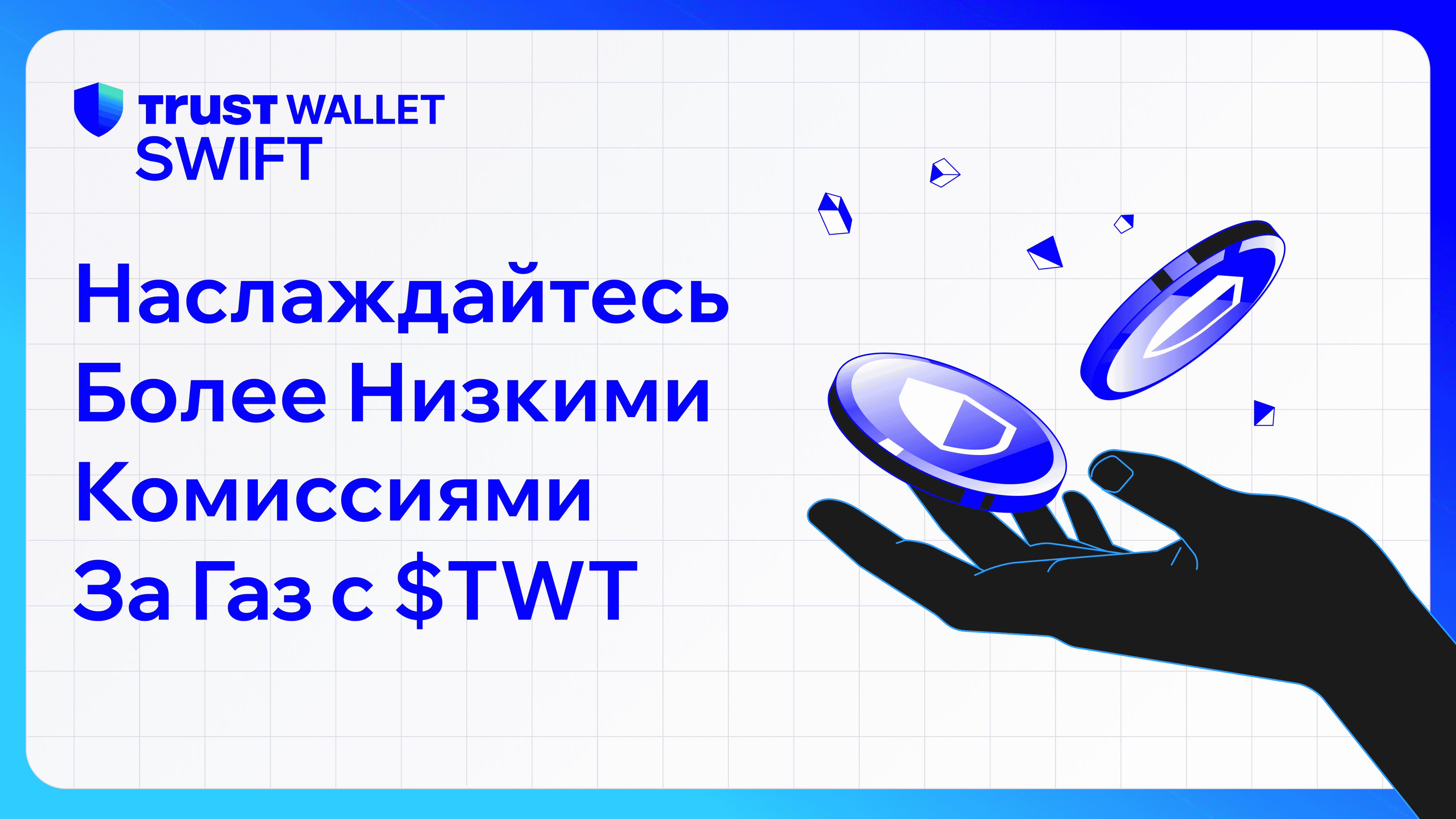 Скидка на газ при оплате токеном TWT | Trust