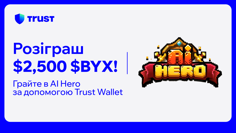 Грайте в AI Hero за допомогою Trust Wallet та вигравайте з фонду у $2500