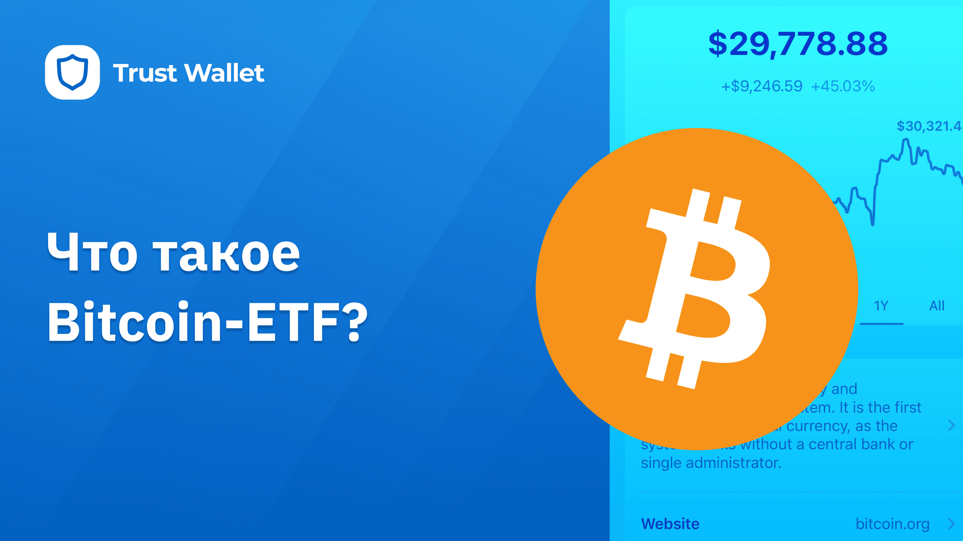 Что такое биткоин-ETF? | Trust