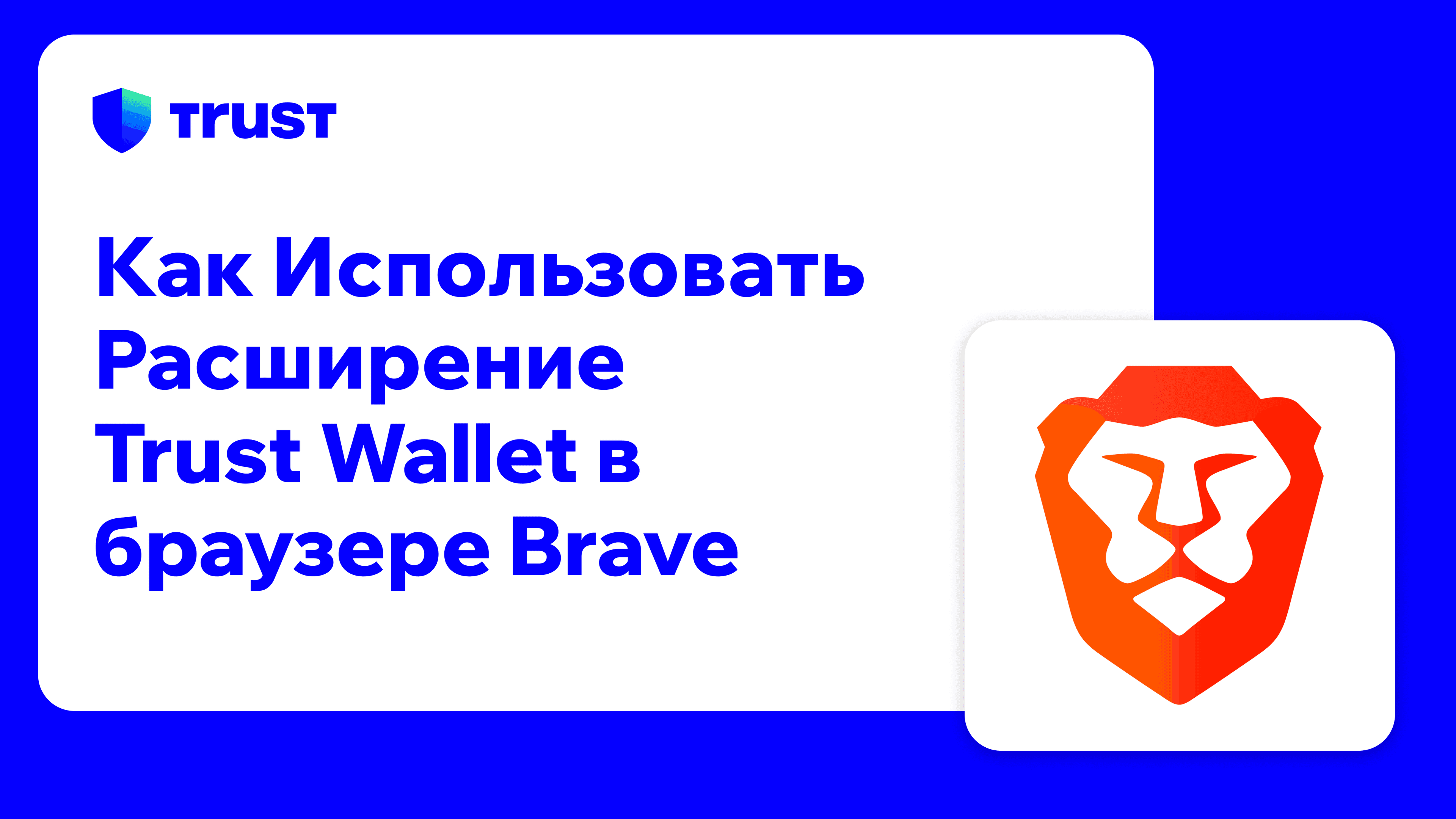 Как использовать расширение Trust Wallet в браузере Brave