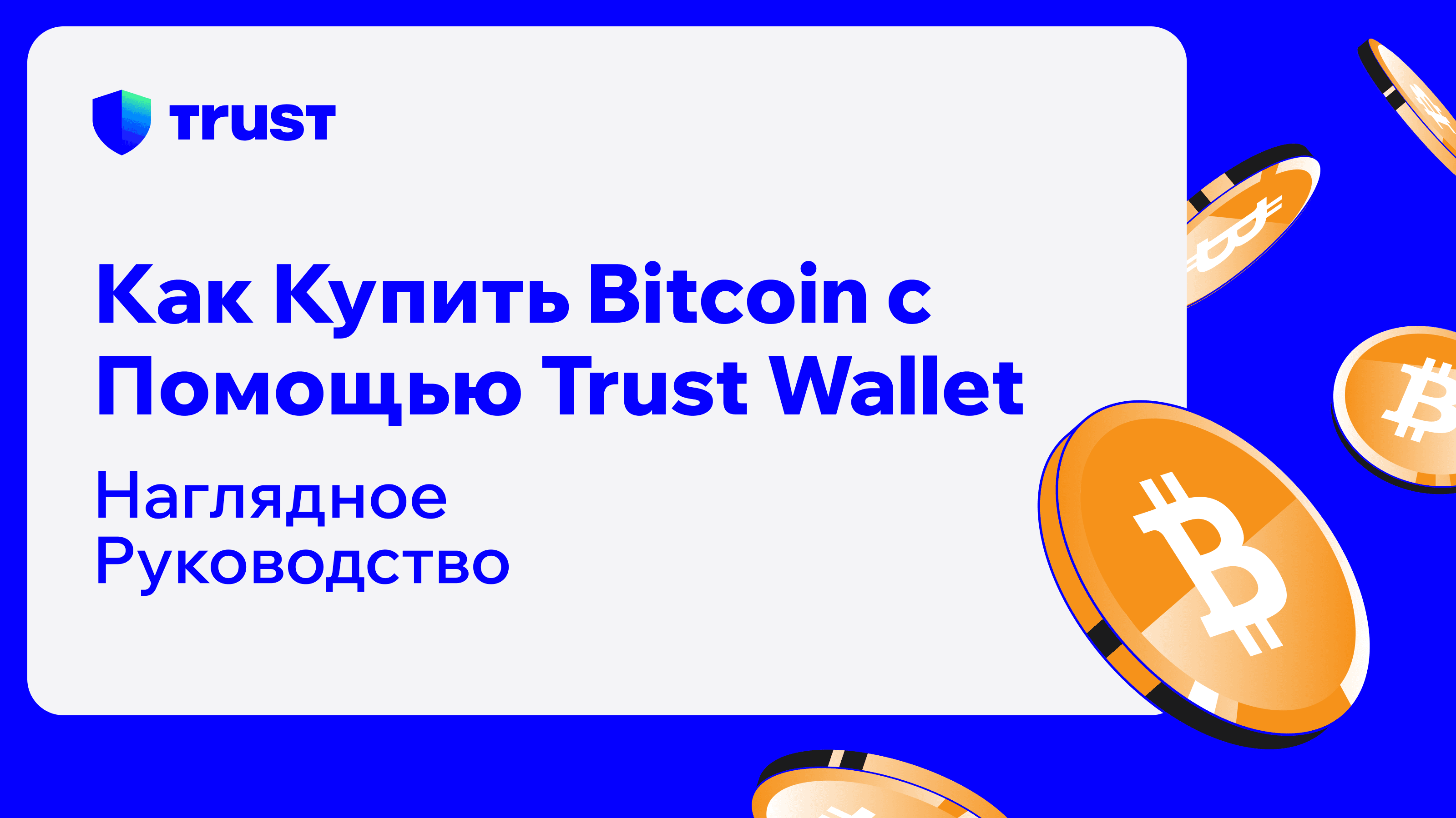 Как Купить Bitcoin с Помощью Trust Wallet: Визуальное Руководство | Trust