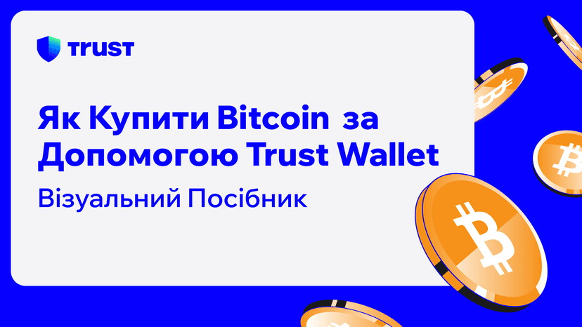 Як купити Bitcoin (BTC) за допомогою Trust Wallet: Візуальний посібник.