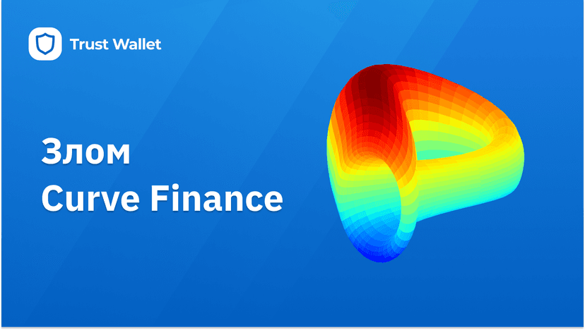 Злом Curve Finance