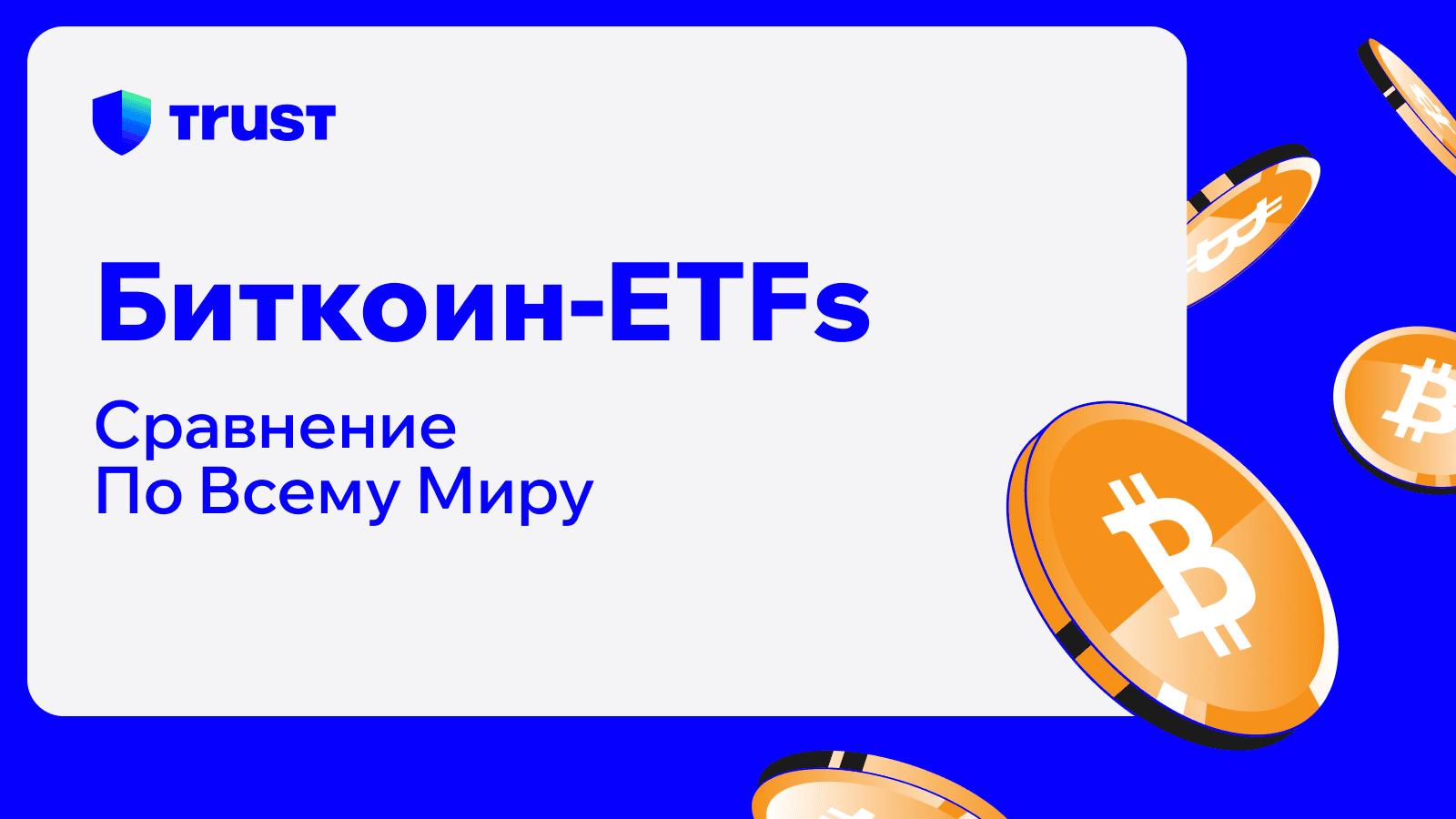 Биткоин ETF: Сравнение по всему миру