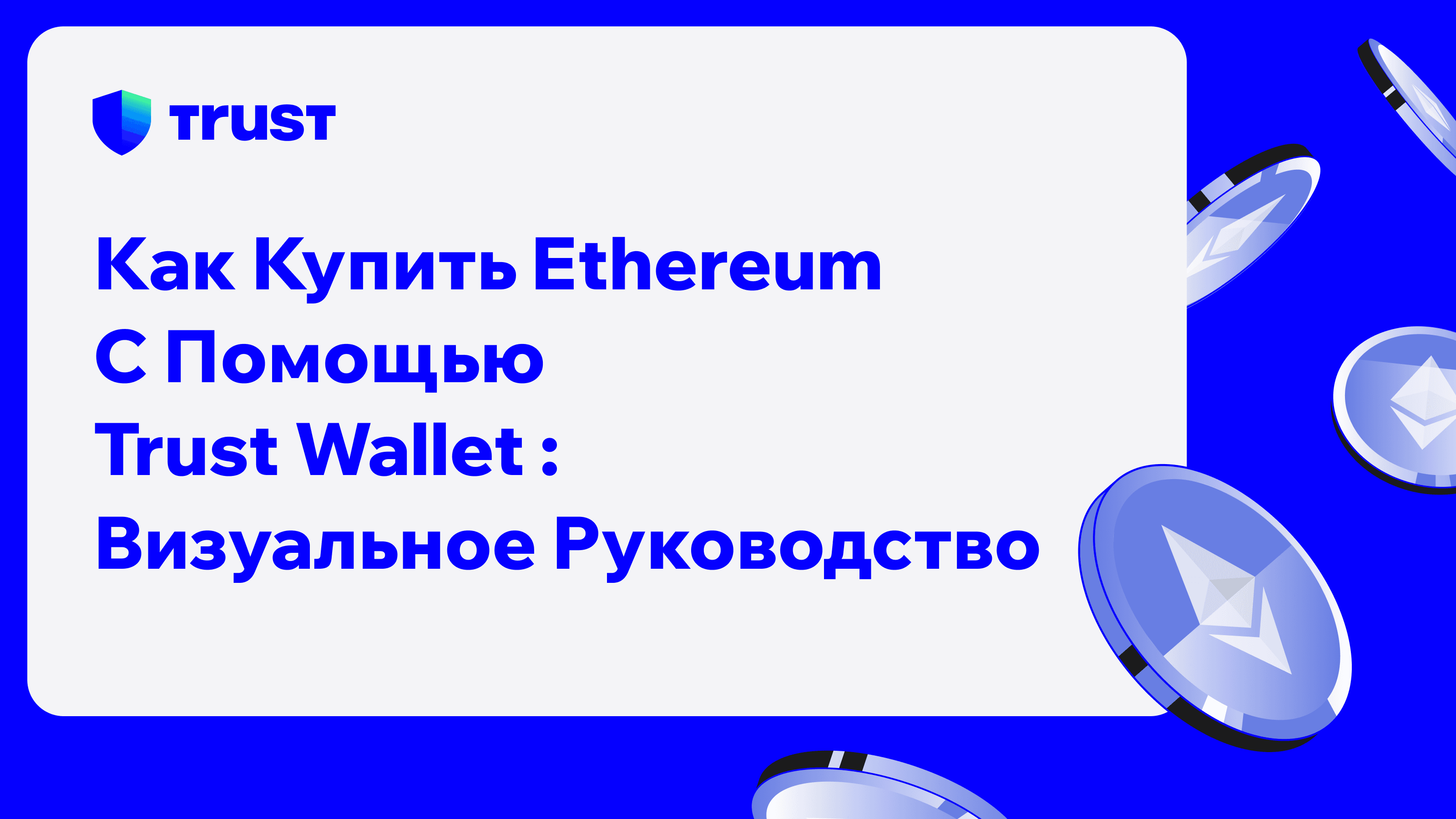 Как купить Ethereum с помощью Trust Wallet: визуальное руководство | Trust