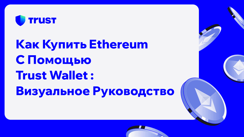 Как купить Ethereum с помощью Trust Wallet: визуальное руководство