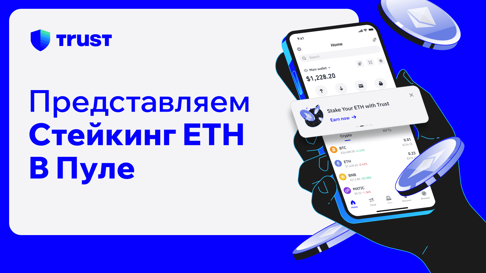 Представляем стейкинг ETH в пуле | Trust