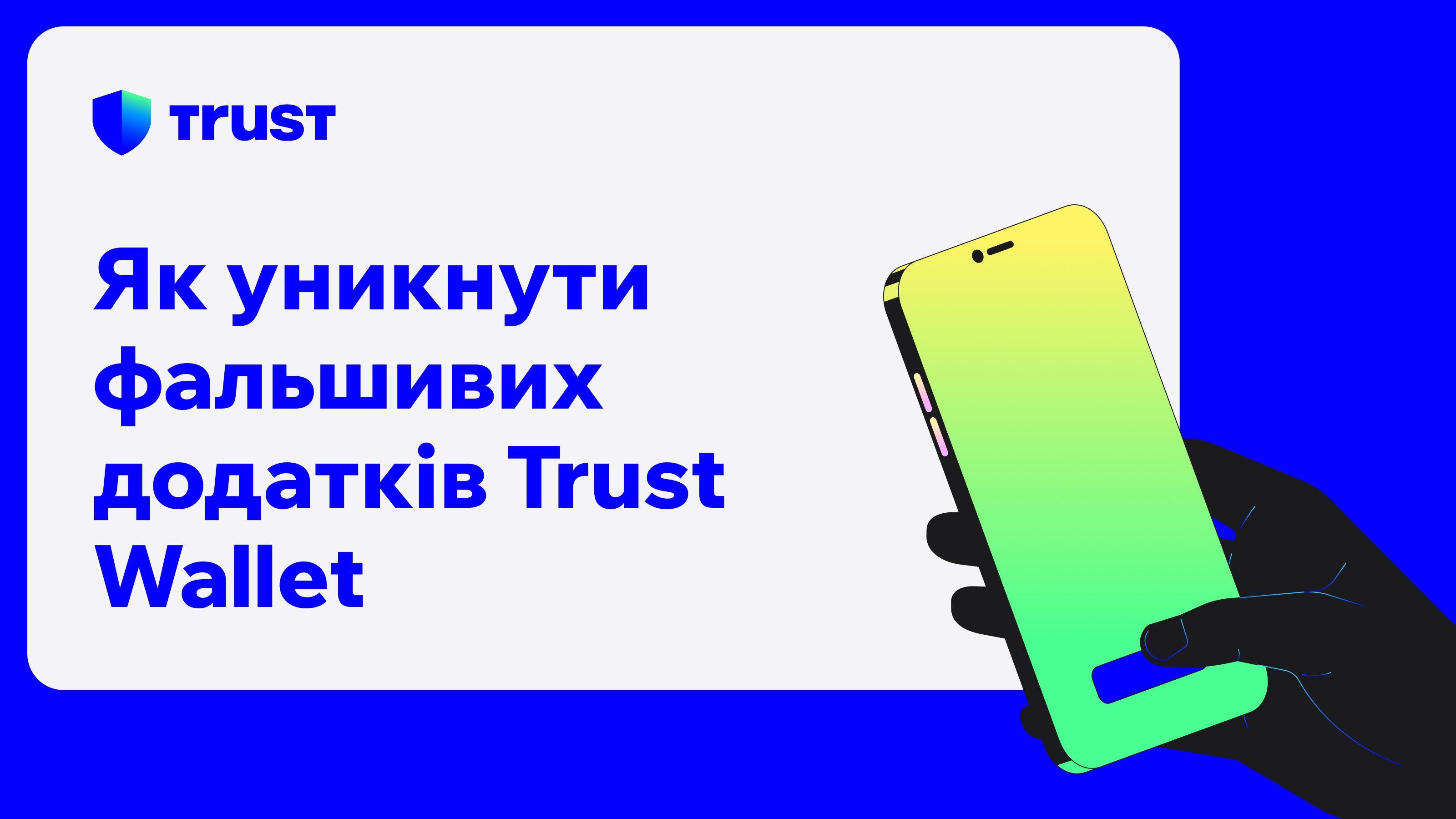 Як уникнути фальшивих додатків Trust Wallet