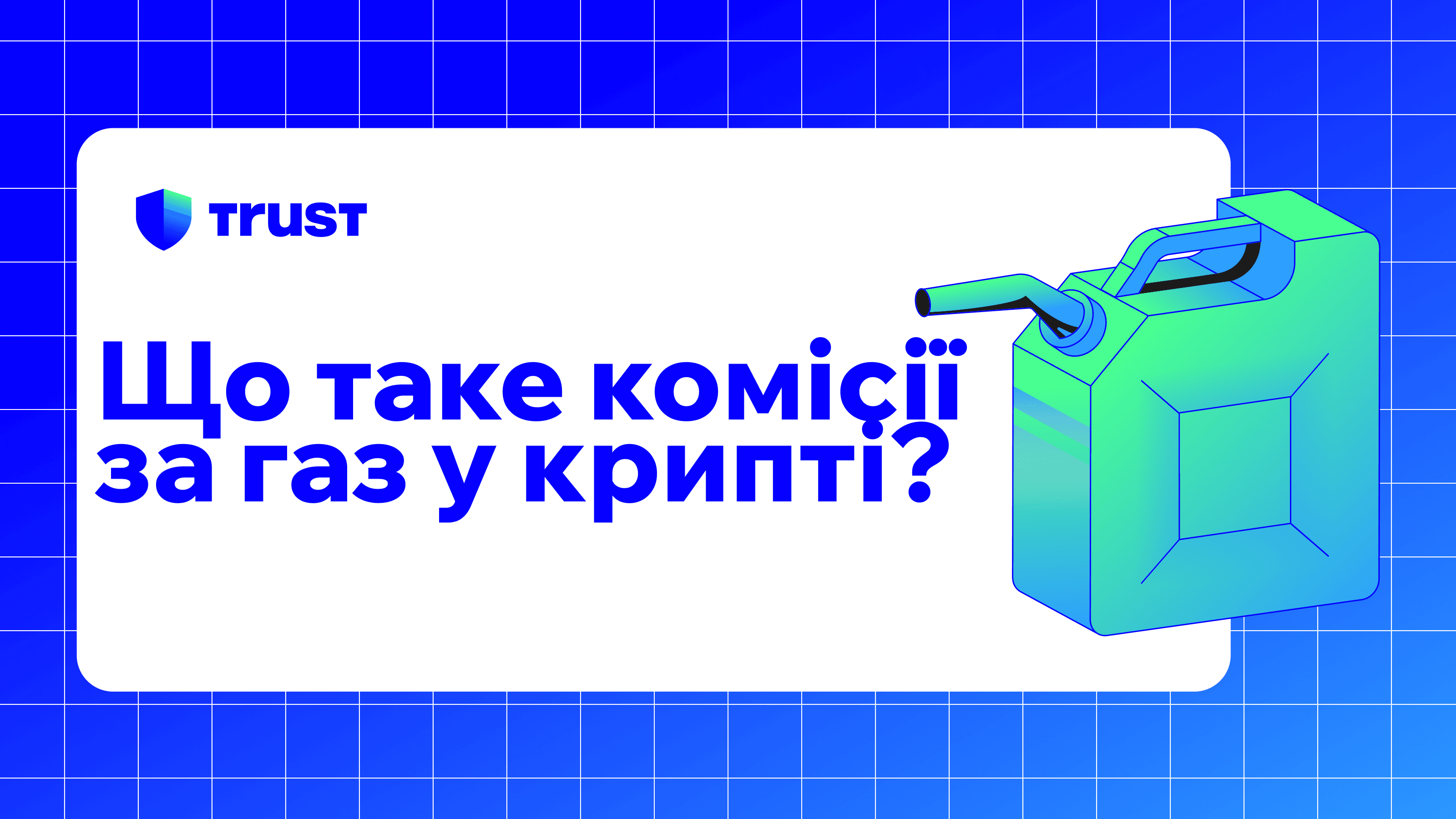 Що таке комісії за газ у криптовалюті?