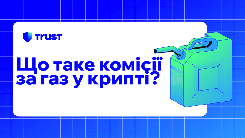 Що таке комісії за газ у криптовалюті?