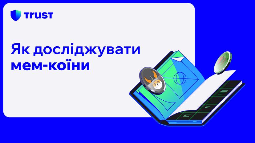 Як досліджувати мем-коїни  