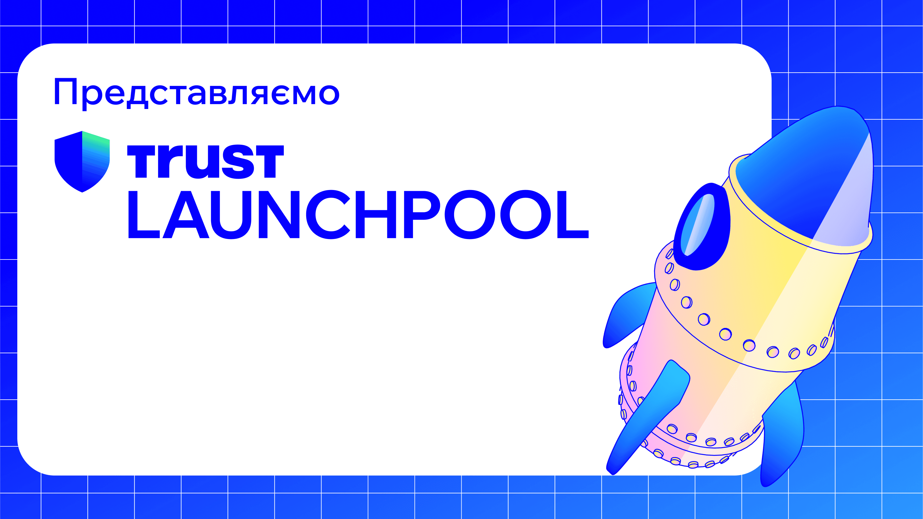 Представляємо Trust Wallet Launchpool