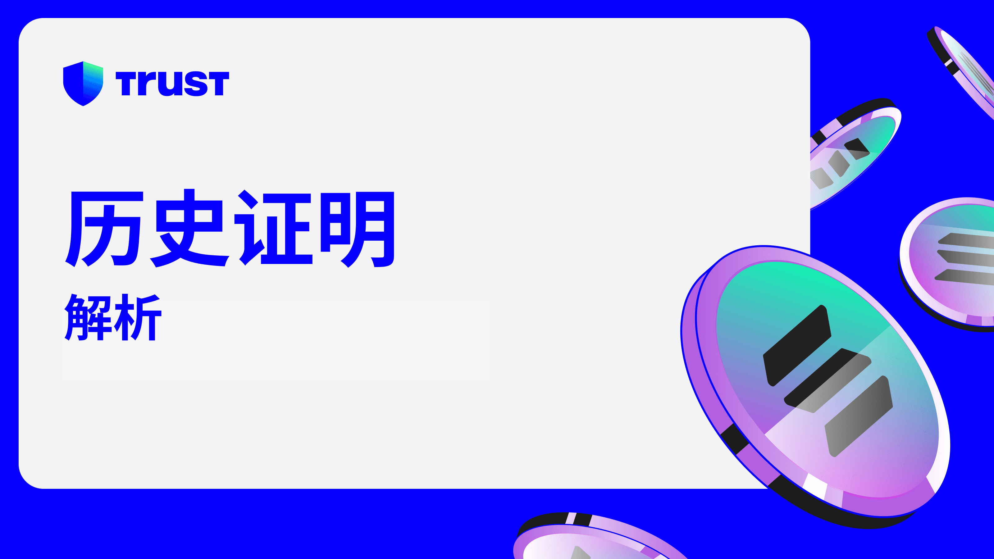 历史证明：解析