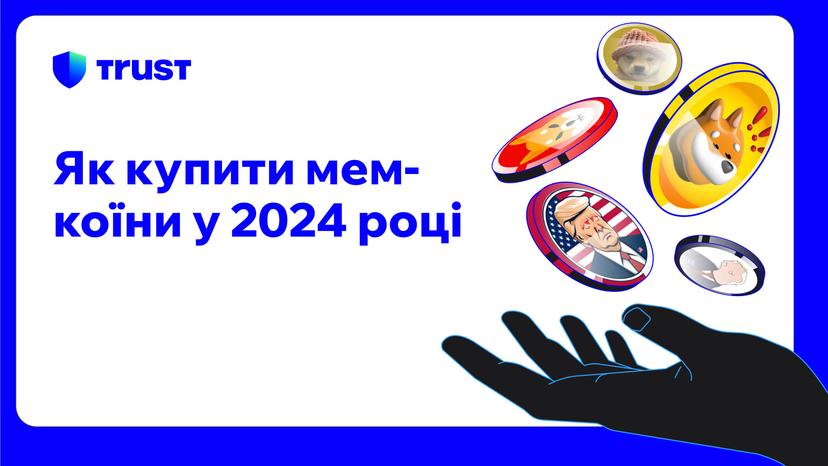 Як купити мем-коїни у 2024 році