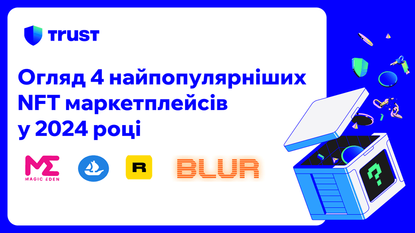 Огляд 4 найпопулярніших NFT-маркетплейсів у 2024 році