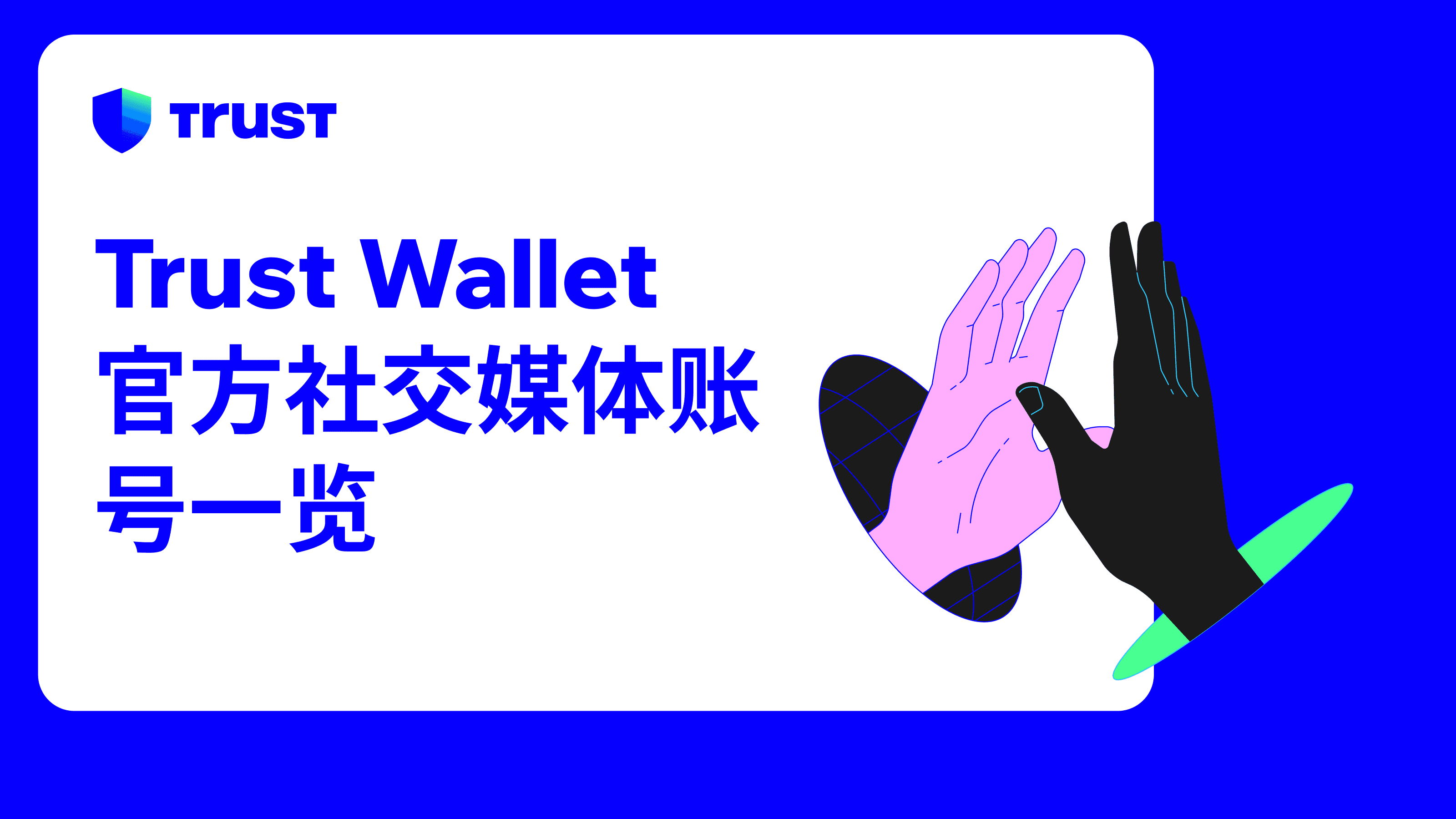 Trust Wallet 官方社交媒体账号