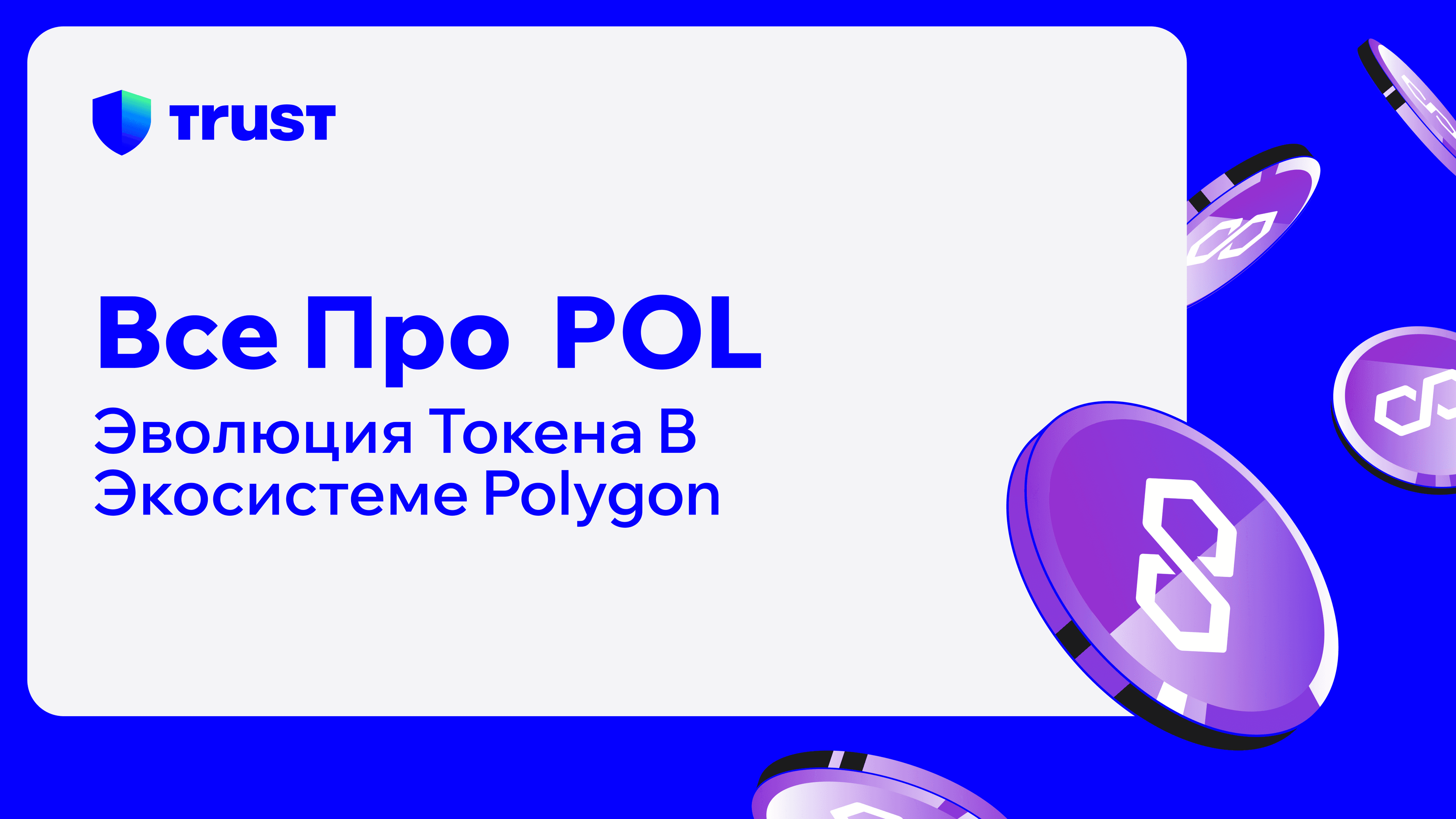 Все про POL: Эволюция токена в экосистеме Polygon