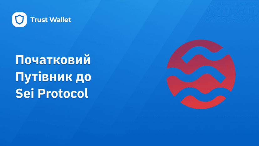 Початковий Путівник до Протоколу Sei: Революція у децентралізованій торгівлі активами