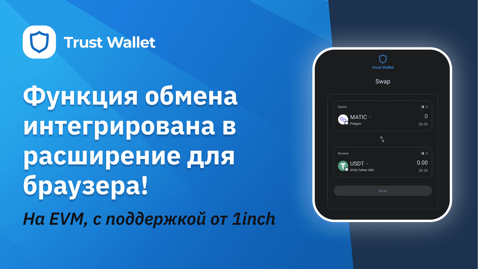 Обмены с интеграцией 1inch с использованием расширения Trust Wallet для браузера