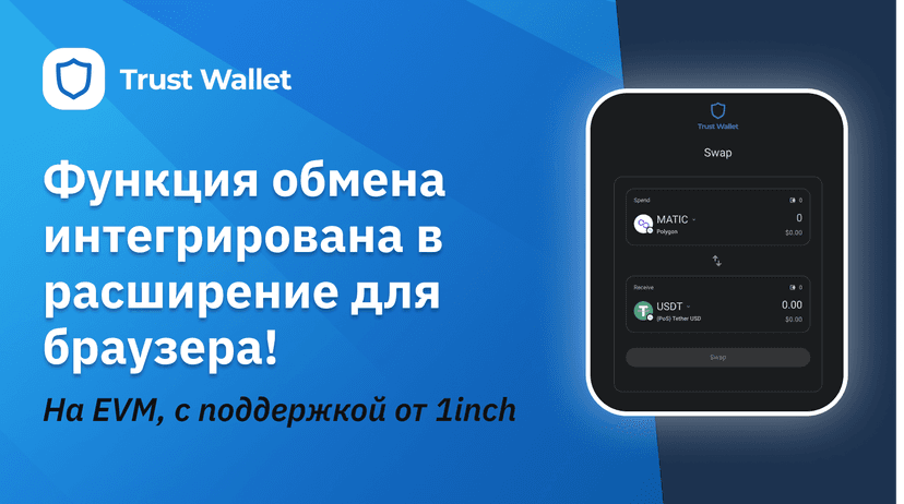 Обмены с интеграцией 1inch с использованием расширения Trust Wallet для браузера