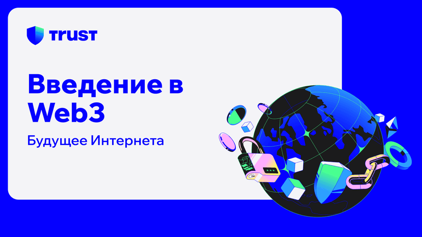 Введение в Web3: Будущее интернета