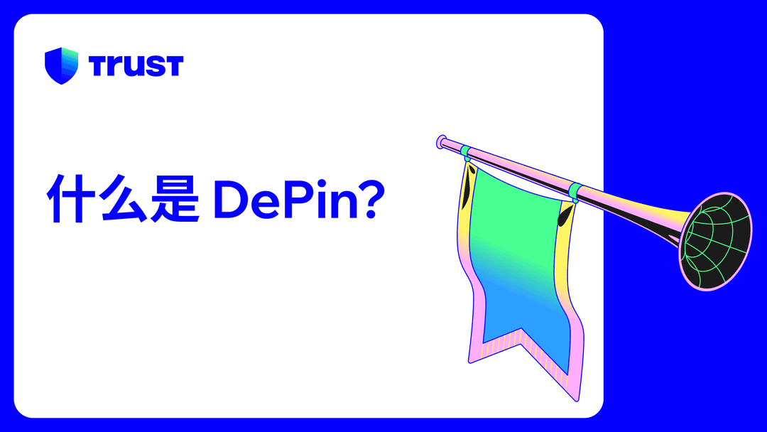 什么是 DePIN？