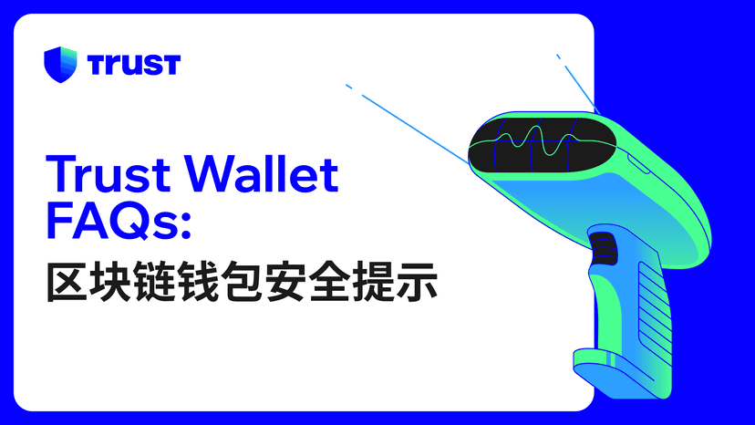 Trust Wallet FAQs: 区块链钱包安全提示