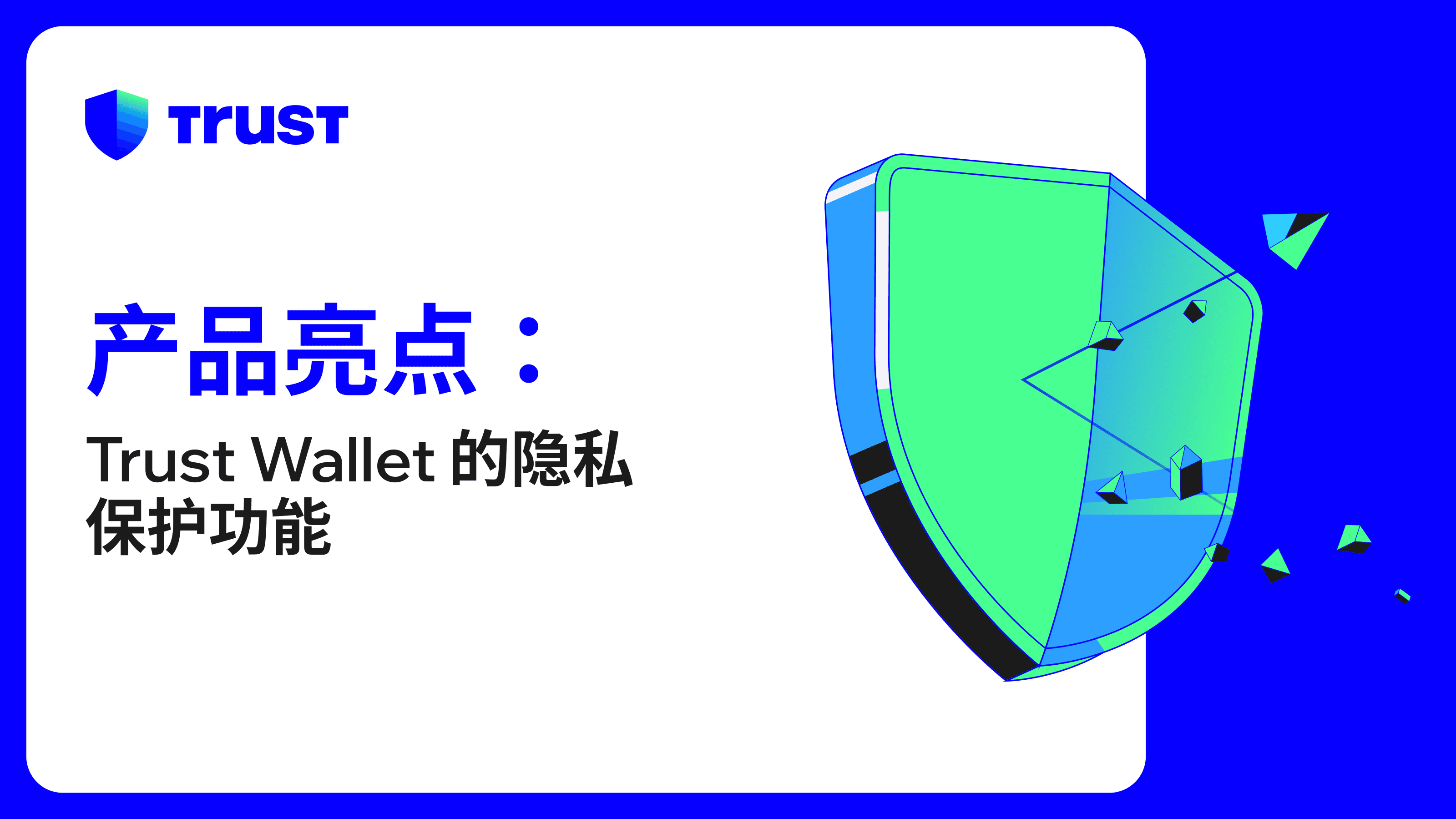 产品亮点：Trust Wallet 的隐私保护功能