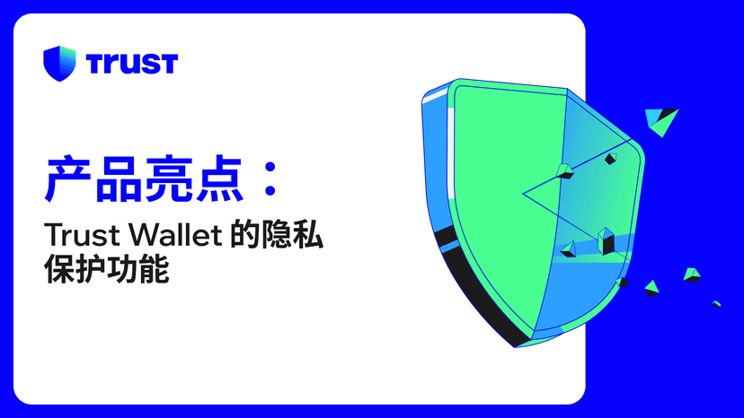 产品亮点：Trust Wallet 的隐私保护功能