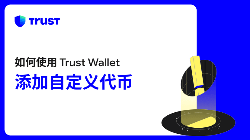 如何使用 Trust Wallet 添加自定义代币