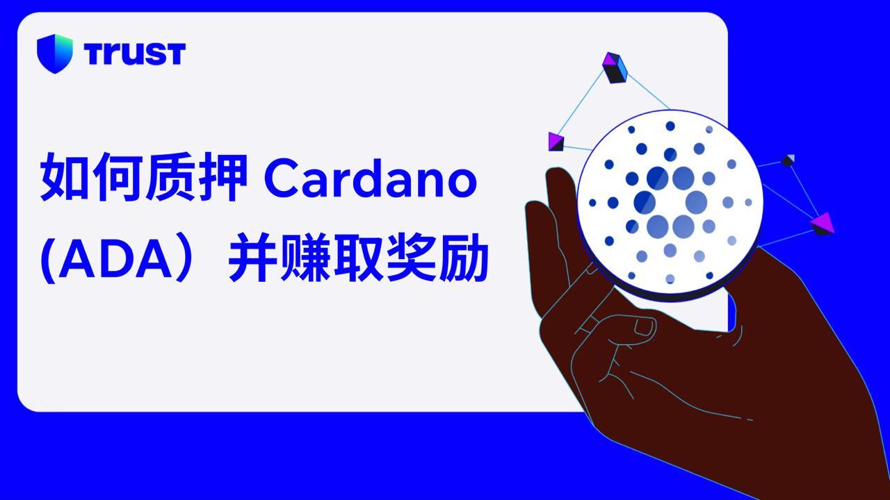 如何使用 Trust Wallet 質押 Cardano (ADA) 並賺取獎勵