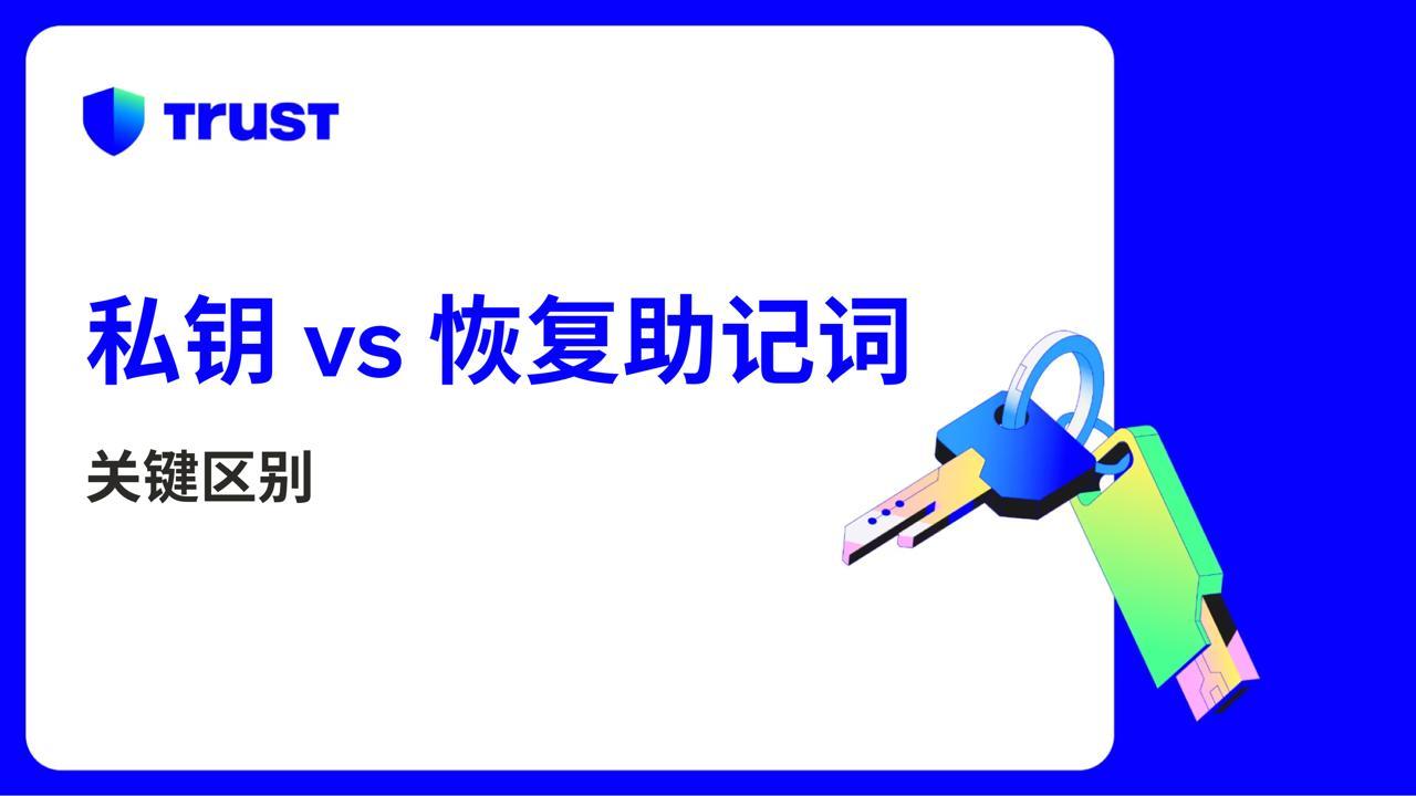 私鑰與恢復助記詞的主要區別